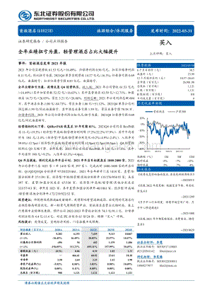 20220331-东北证券-首旅酒店-600258.SH-全年业绩扭亏为盈_轻管理酒店占比大幅提升_7页.pdf
