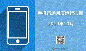 20191123-中商产业研究院-手机市场月度运行报告2019年10月_9页_433kb.pdf