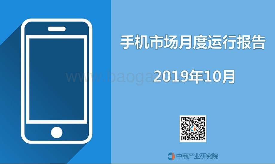 20191123-中商产业研究院-手机市场月度运行报告2019年10月_9页_433kb.pdf_第1页