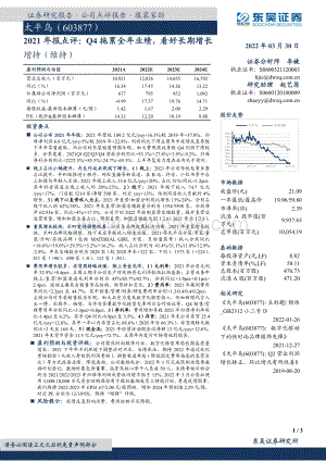 20220330-东吴证券-太平鸟-603877.SH-2021年报点评_Q4拖累全年业绩_看好长期增长_3页_757kb.pdf