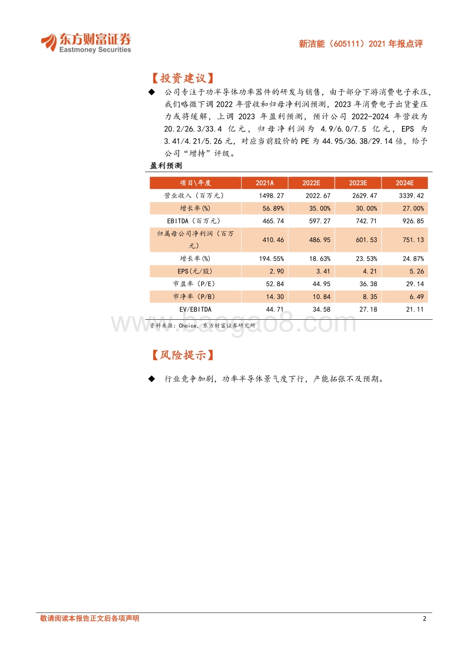 20220331-东方财富证券-新洁能-605111.SH-2021年报点评_产品_客户结构明显优化_研发为基SGTMOS和IGBT或成为新增长点_4页_364kb (1).pdf_第2页