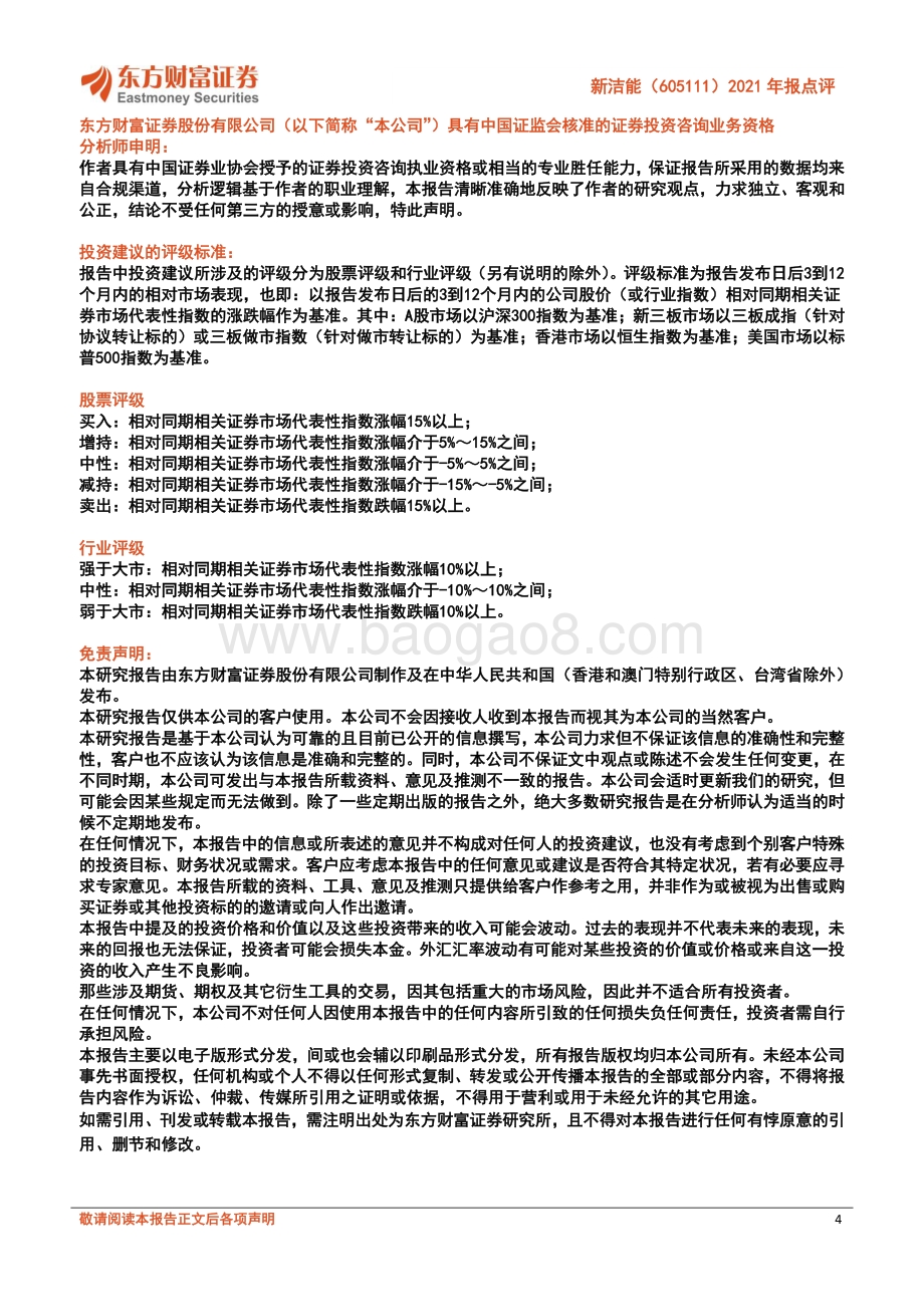 20220331-东方财富证券-新洁能-605111.SH-2021年报点评_产品_客户结构明显优化_研发为基SGTMOS和IGBT或成为新增长点_4页_364kb (1).pdf_第4页