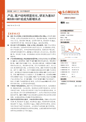 20220331-东方财富证券-新洁能-605111.SH-2021年报点评_产品_客户结构明显优化_研发为基SGTMOS和IGBT或成为新增长点_4页_364kb (1).pdf