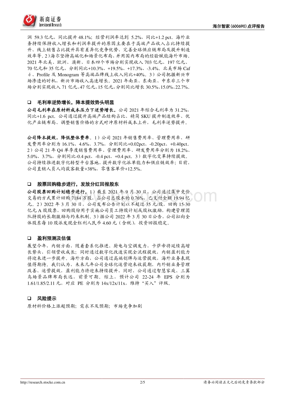 20220331-浙商证券-海尔智家-600690.SH-海尔智家年度业绩点评报告_白电龙头Alpha属性突出_盈利兑现进一步确认_5页_953kb.pdf_第2页