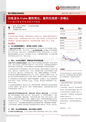 20220331-浙商证券-海尔智家-600690.SH-海尔智家年度业绩点评报告_白电龙头Alpha属性突出_盈利兑现进一步确认_5页_953kb.pdf