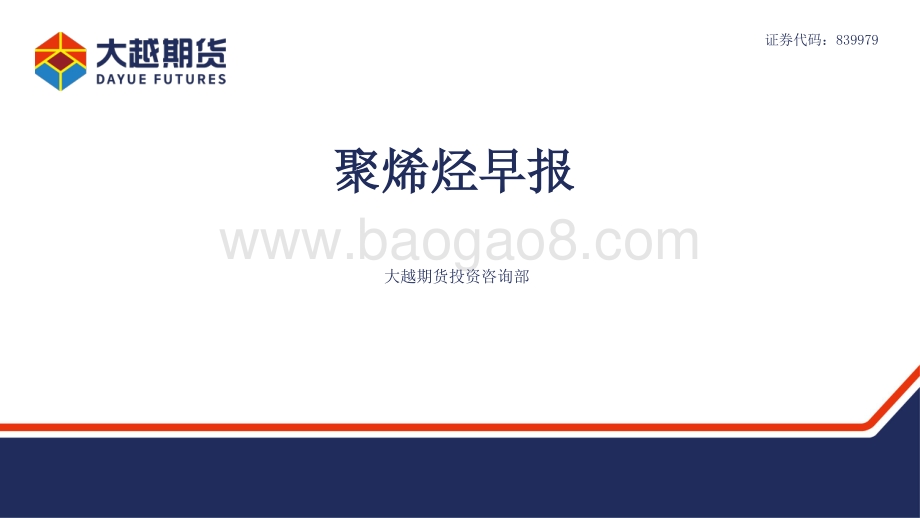 20220331-大越期货-聚烯烃早报_17页_670kb.pdf_第1页
