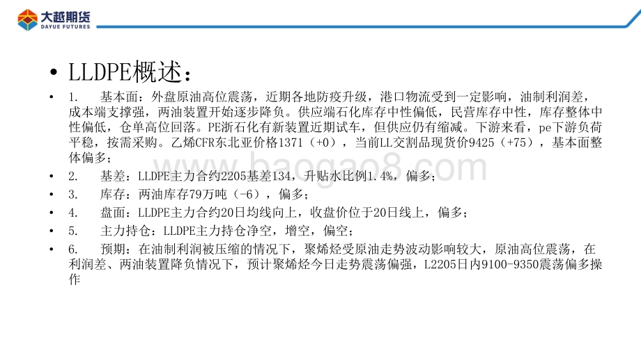 20220331-大越期货-聚烯烃早报_17页_670kb.pdf_第2页