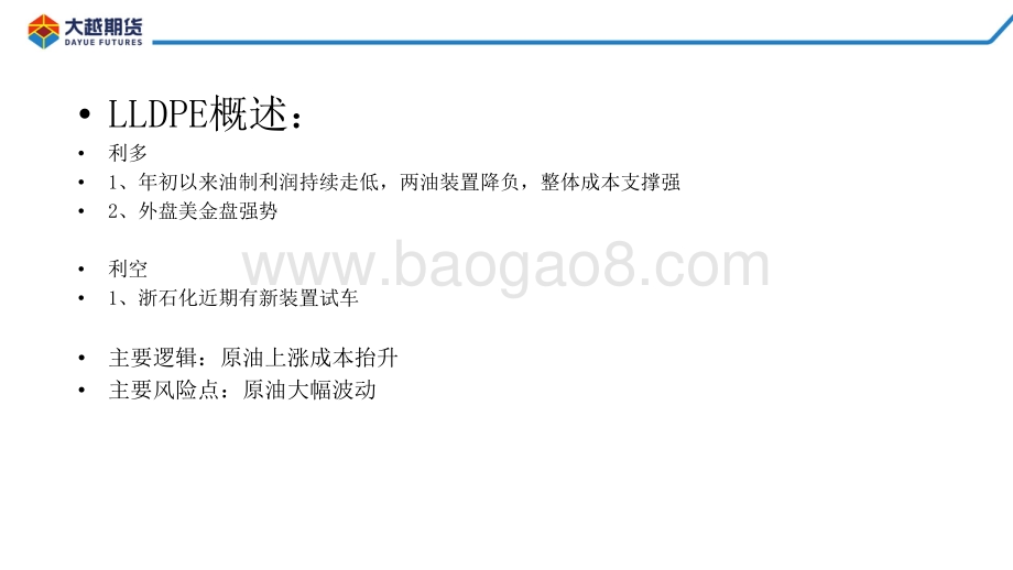 20220331-大越期货-聚烯烃早报_17页_670kb.pdf_第3页