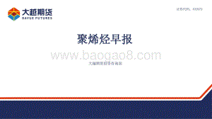 20220331-大越期货-聚烯烃早报_17页_670kb.pdf