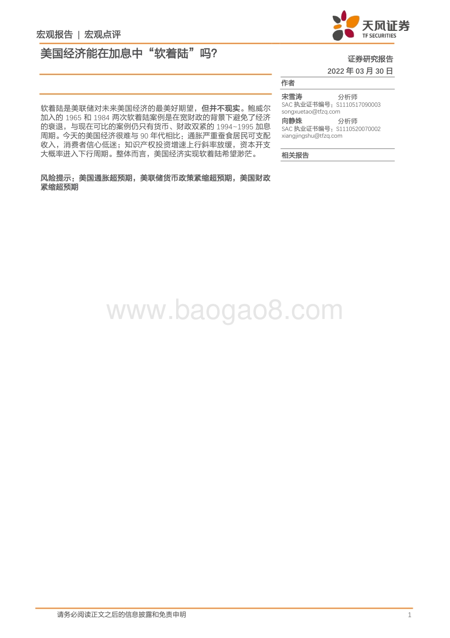 20220330-天风证券-宏观点评_美国经济能在加息中_软着陆_吗__11页_1mb (1).pdf_第1页