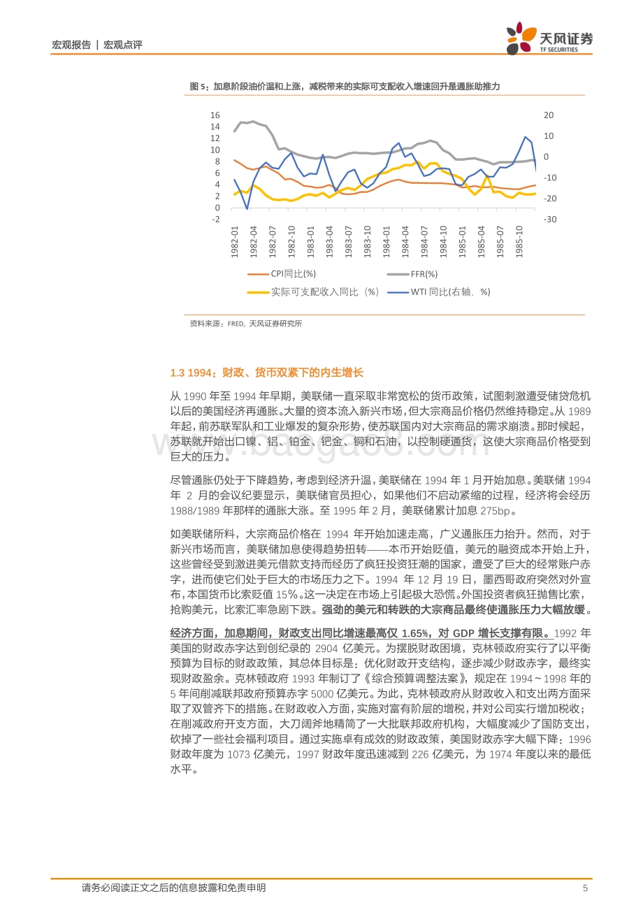 20220330-天风证券-宏观点评_美国经济能在加息中_软着陆_吗__11页_1mb (1).pdf_第5页