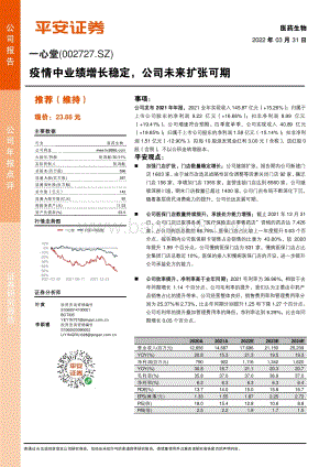 20220331-平安证券-一心堂-002727.SZ-疫情中业绩增长稳定_公司未来扩张可期_4页_677kb.pdf