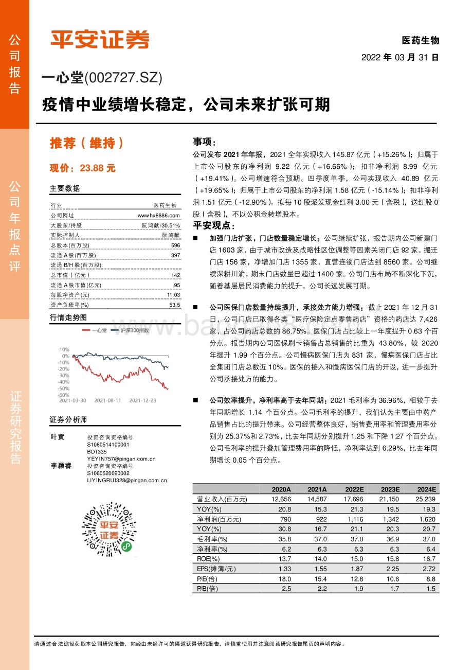 20220331-平安证券-一心堂-002727.SZ-疫情中业绩增长稳定_公司未来扩张可期_4页_677kb.pdf_第1页