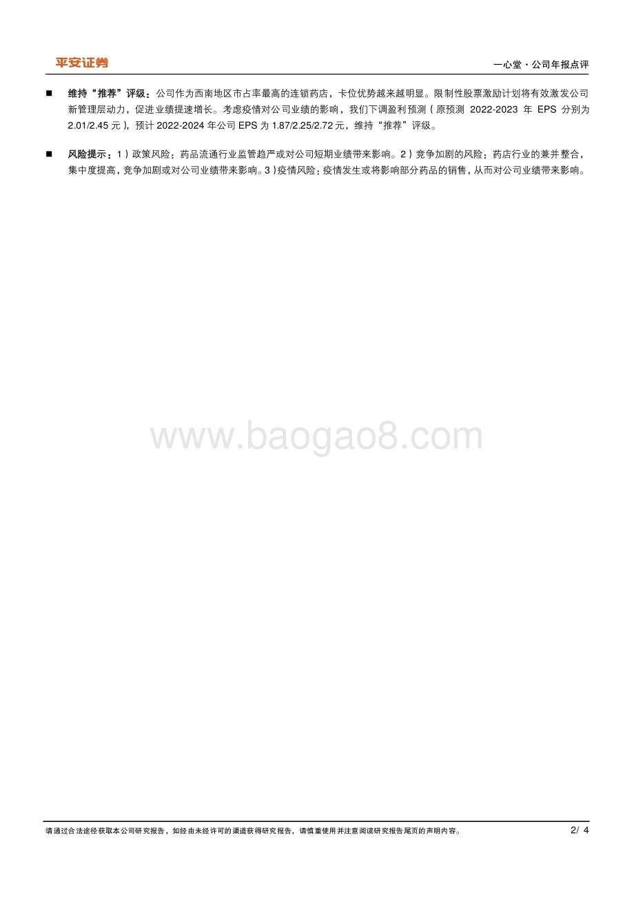 20220331-平安证券-一心堂-002727.SZ-疫情中业绩增长稳定_公司未来扩张可期_4页_677kb.pdf_第2页