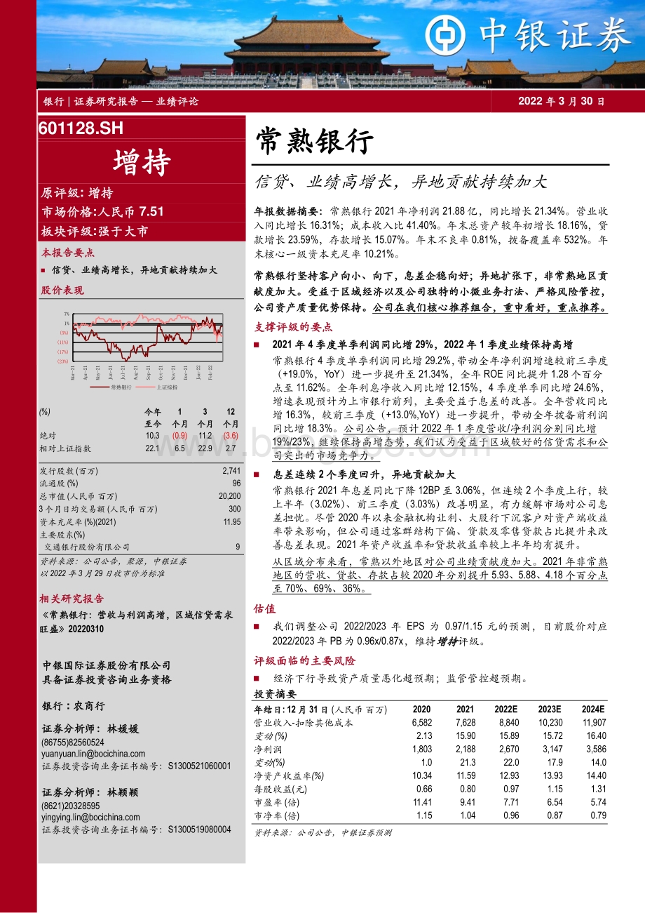 20220330-中银证券-常熟银行-601128.SH-信贷_业绩高增长_异地贡献持续加大_6页_581kb (1).pdf_第1页