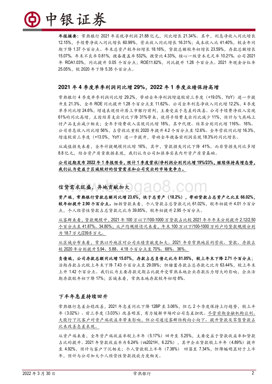20220330-中银证券-常熟银行-601128.SH-信贷_业绩高增长_异地贡献持续加大_6页_581kb (1).pdf_第2页