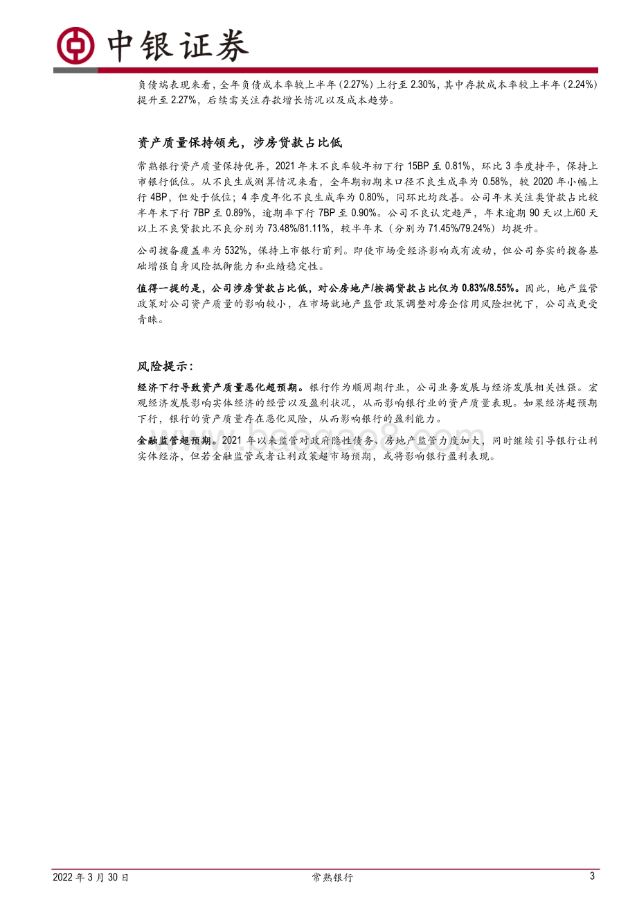 20220330-中银证券-常熟银行-601128.SH-信贷_业绩高增长_异地贡献持续加大_6页_581kb (1).pdf_第3页