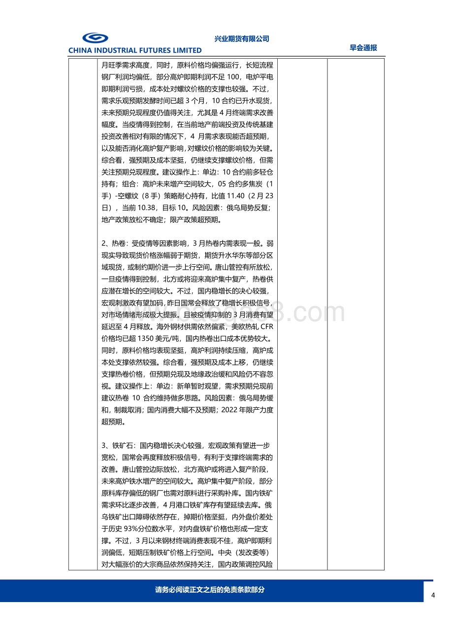 20220331-兴业期货-早会通报_11页_916kb (1).pdf_第4页