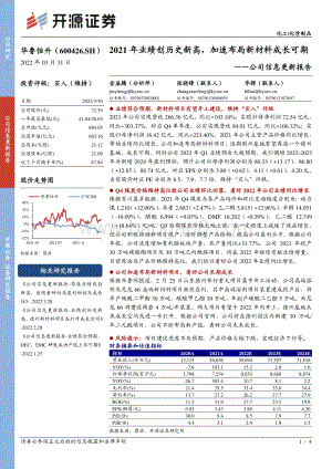 20220331-开源证券-华鲁恒升-600426.SH-公司信息更新报告_2021年业绩创历史新高_加速布局新材料成长可期_4页_793kb.pdf