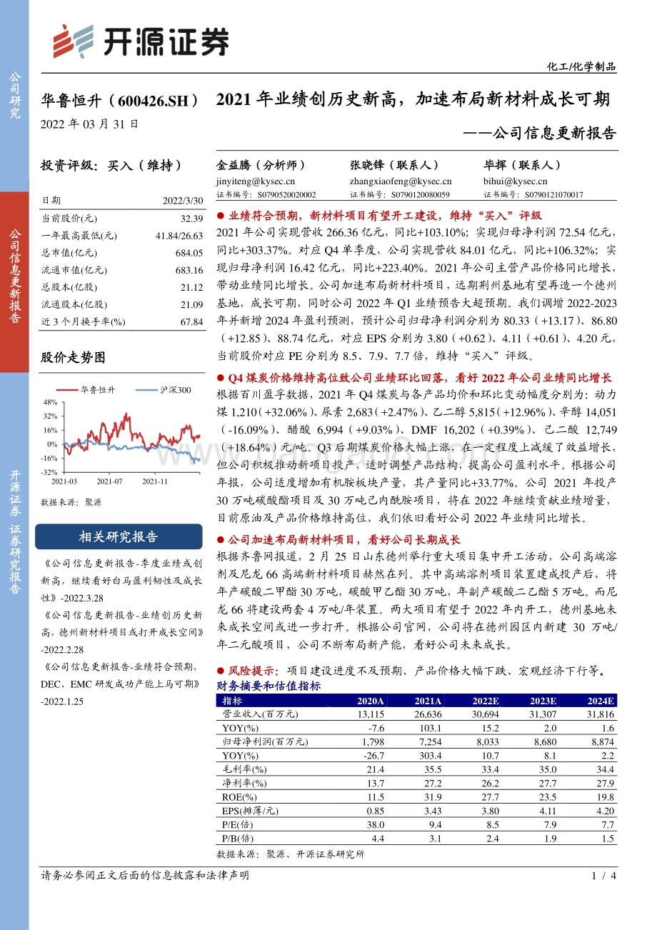 20220331-开源证券-华鲁恒升-600426.SH-公司信息更新报告_2021年业绩创历史新高_加速布局新材料成长可期_4页_793kb.pdf_第1页