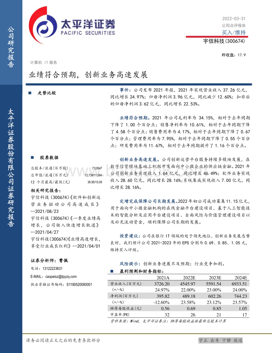 20220331-太平洋-宇信科技-300674.SZ-业绩符合预期_创新业务高速发展_5页_891kb (1).pdf_第1页