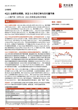 20220329-光大证券-2021四季度业绩点评报告_4Q21业绩符合预期_关注5-6月份订单与交付量节奏_4页_610kb (1).pdf