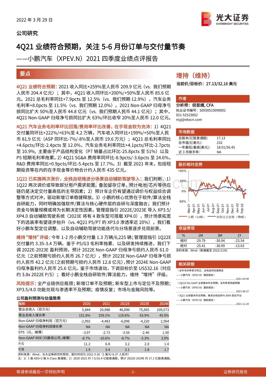 20220329-光大证券-2021四季度业绩点评报告_4Q21业绩符合预期_关注5-6月份订单与交付量节奏_4页_610kb (1).pdf_第1页