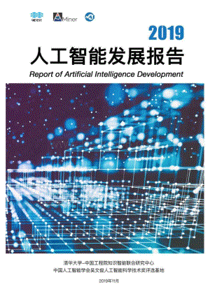 20191201-AMiner-2019人工智能发展报告_394页_9mb.pdf