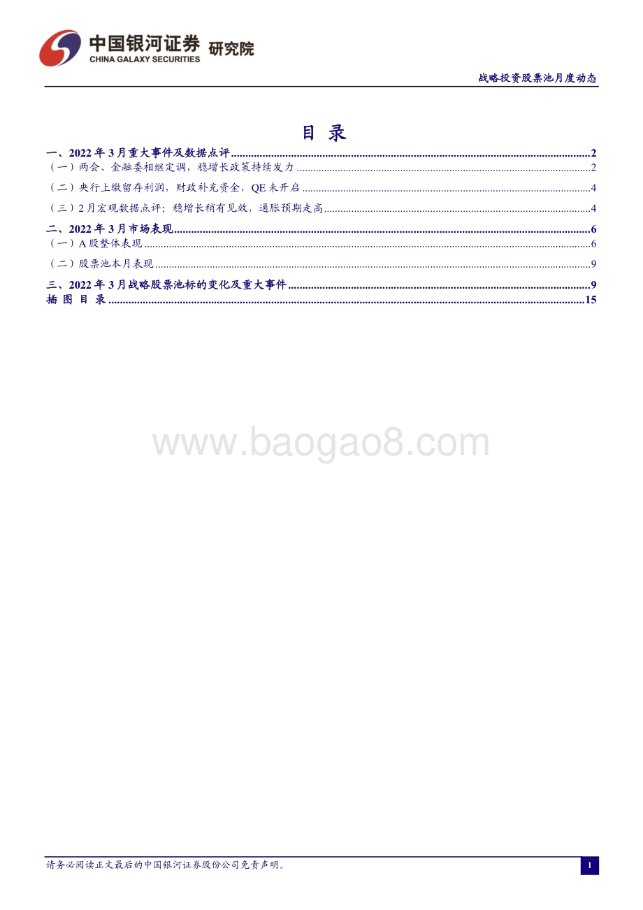 20220330-中国银河-战略投资股票池月度动态—2022年3月_17页_1mb.pdf_第2页