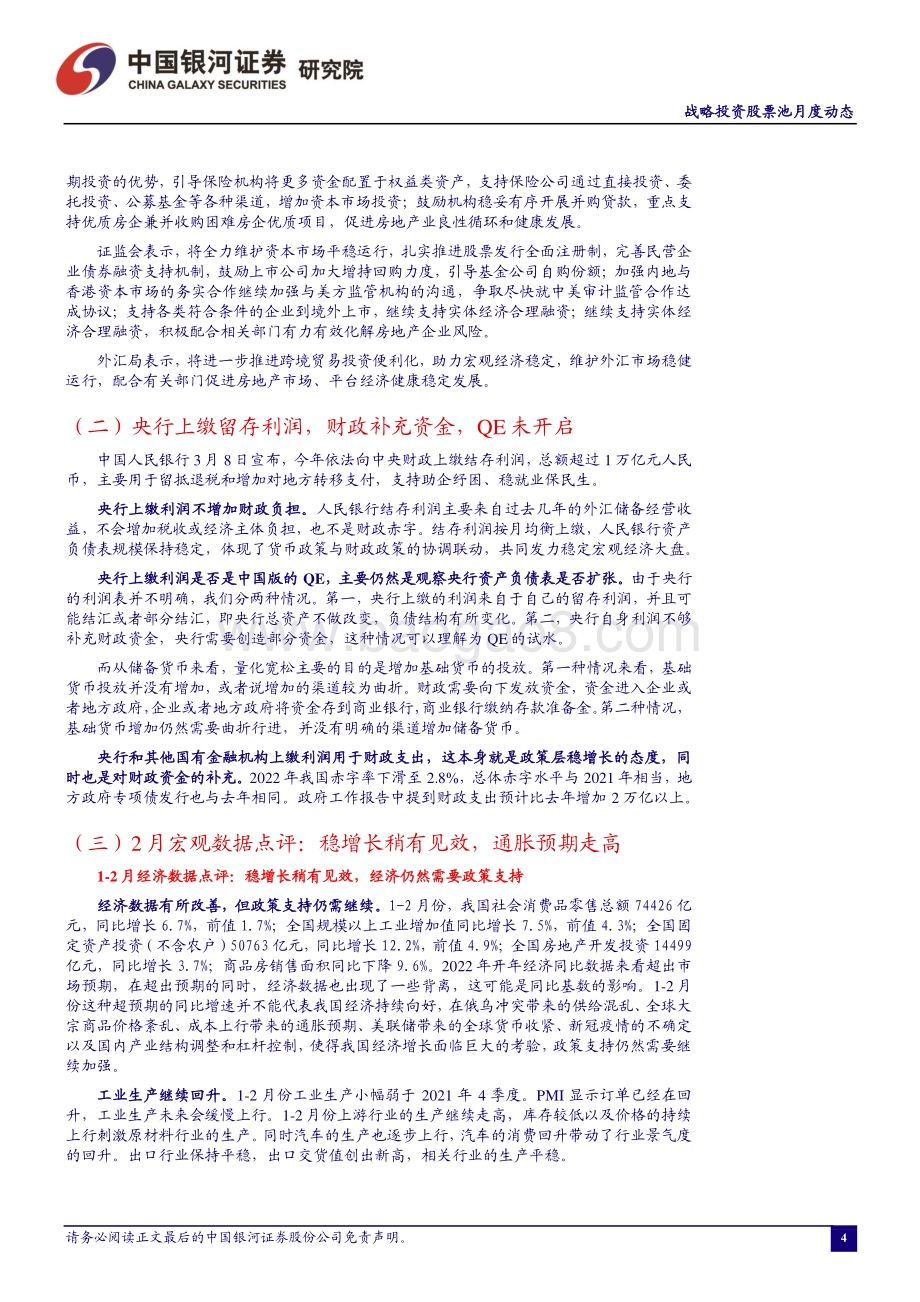 20220330-中国银河-战略投资股票池月度动态—2022年3月_17页_1mb.pdf_第5页