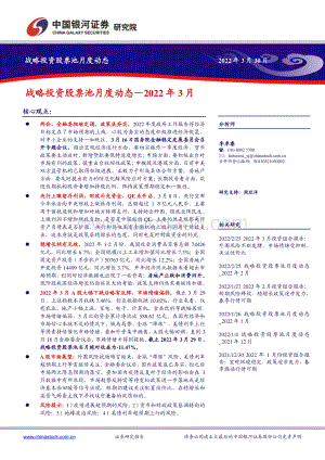 20220330-中国银河-战略投资股票池月度动态—2022年3月_17页_1mb.pdf