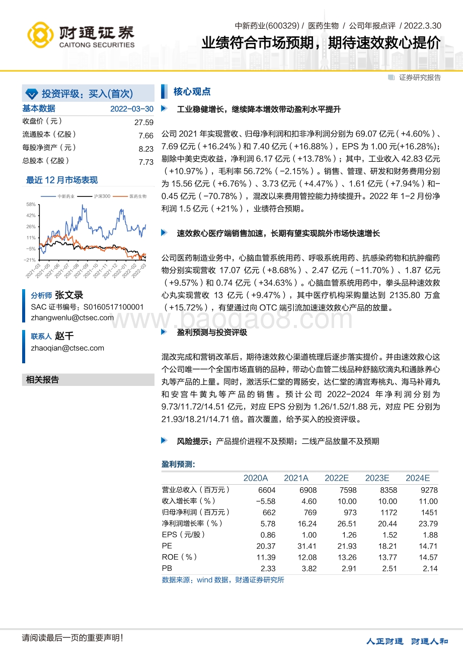 20220330-财通证券-中新药业-600329.SH-业绩符合市场预期_期待速效救心提价_3页_300kb (1).pdf_第1页