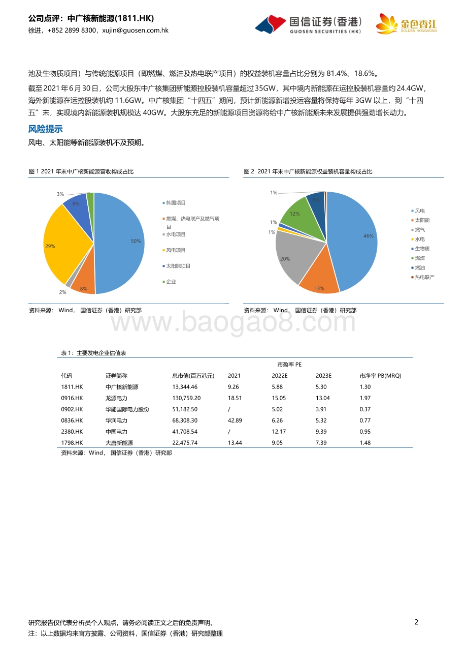 20220327-国信证券_香港_-中广核新能源-01811.HK-营收增长超预期_新能源业务稳步推进_4页_488kb (1).pdf_第2页