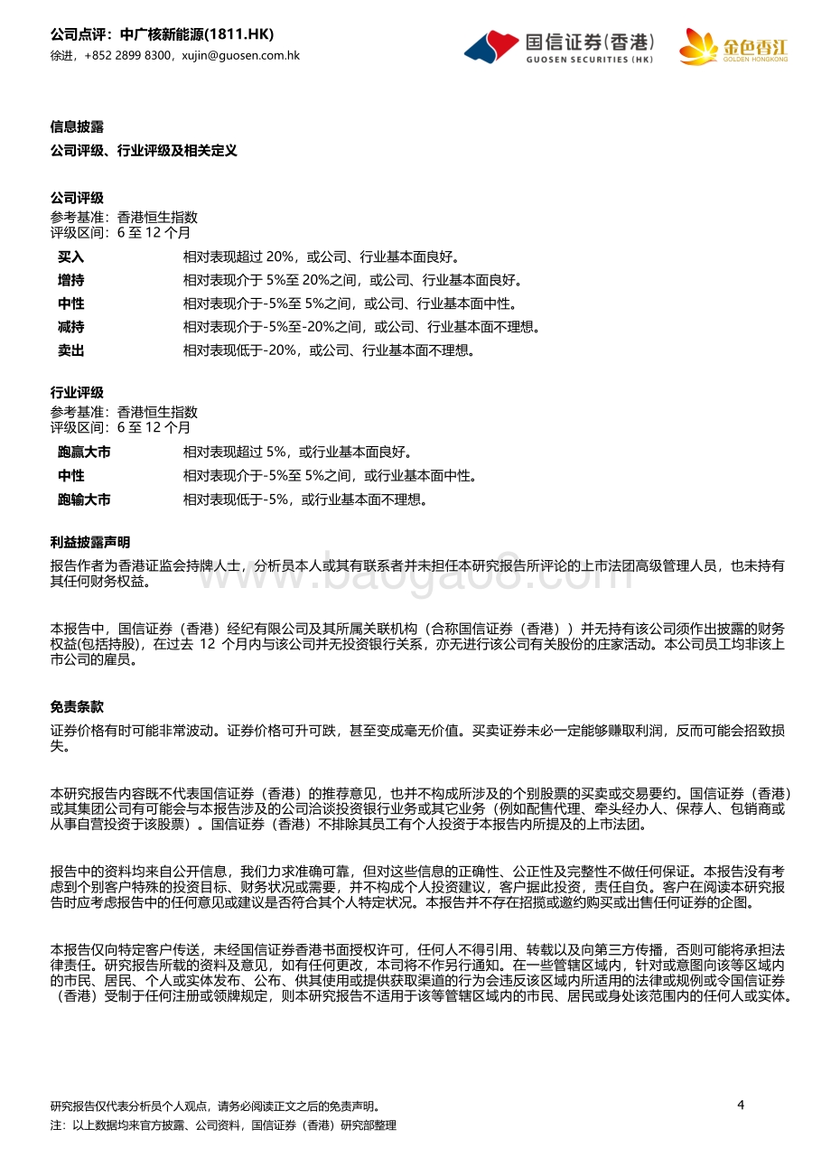 20220327-国信证券_香港_-中广核新能源-01811.HK-营收增长超预期_新能源业务稳步推进_4页_488kb (1).pdf_第4页