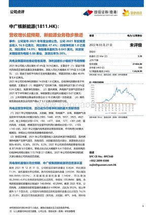 20220327-国信证券_香港_-中广核新能源-01811.HK-营收增长超预期_新能源业务稳步推进_4页_488kb (1).pdf