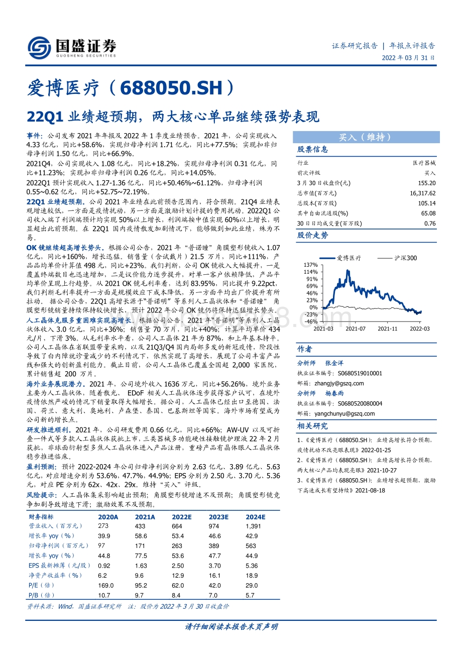 20220331-国盛证券-爱博医疗-688050.SH-22Q1业绩超预期_两大核心单品继续强势表现_3页_569kb.pdf_第1页