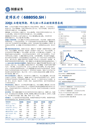 20220331-国盛证券-爱博医疗-688050.SH-22Q1业绩超预期_两大核心单品继续强势表现_3页_569kb.pdf