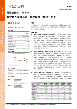 20220331-平安证券-新城控股-601155.SH-商业地产发展亮眼_成功跻身_绿档_水平_4页.pdf