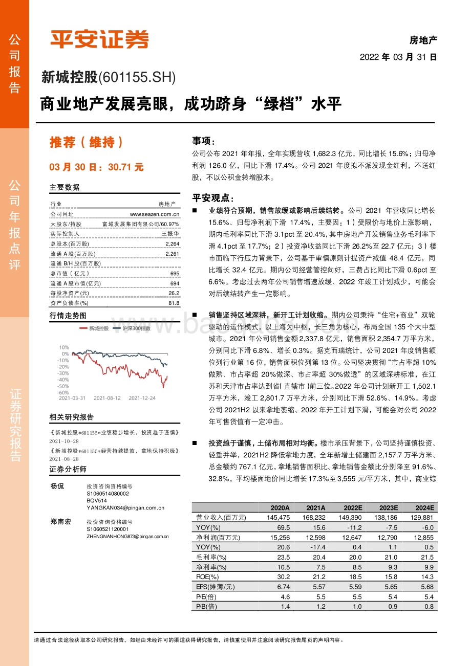 20220331-平安证券-新城控股-601155.SH-商业地产发展亮眼_成功跻身_绿档_水平_4页.pdf_第1页