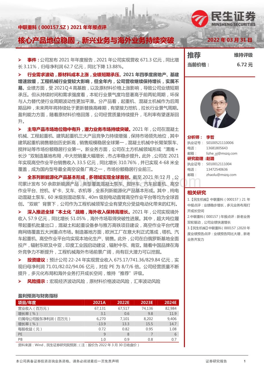 20220331-民生证券-中联重科-000157.SZ-2021年年报点评_核心产品地位稳固_新兴业务与海外业务持续突破_3页_1018kb.pdf_第1页