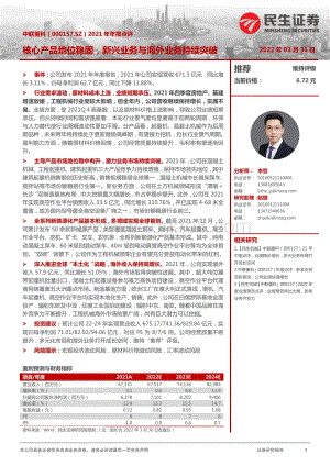 20220331-民生证券-中联重科-000157.SZ-2021年年报点评_核心产品地位稳固_新兴业务与海外业务持续突破_3页_1018kb.pdf