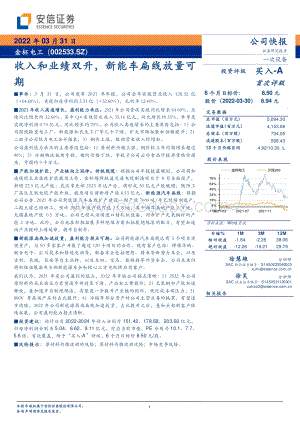 20220331-安信证券-金杯电工-002533.SZ-收入和业绩双升_新能车扁线放量可期_5页_359kb (1).pdf