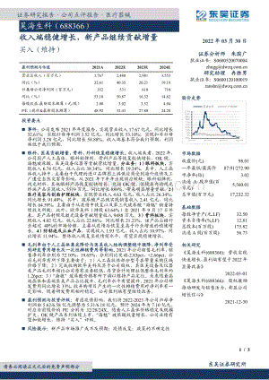 20220330-东吴证券-昊海生科-688366.SH-收入端稳健增长_新产品继续贡献增量_3页_478kb.pdf