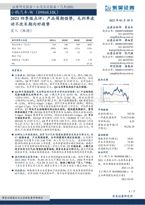 20220330-东吴证券-小鹏汽车-W-09868.HK-2021四季报点评_产品周期强势_毛利率波动不改长期向好趋势_7页_902kb.pdf