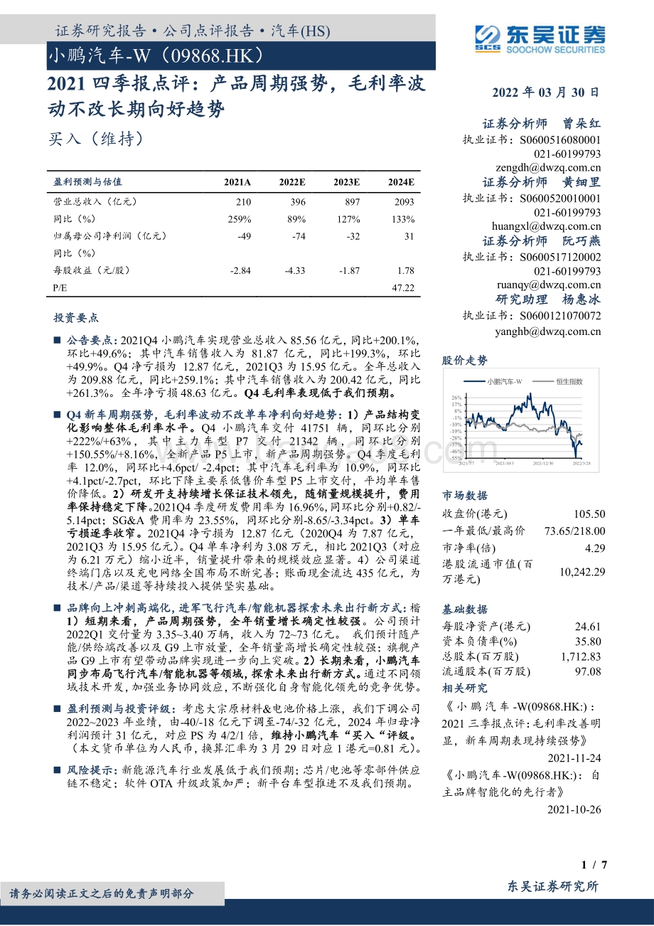 20220330-东吴证券-小鹏汽车-W-09868.HK-2021四季报点评_产品周期强势_毛利率波动不改长期向好趋势_7页_902kb.pdf_第1页