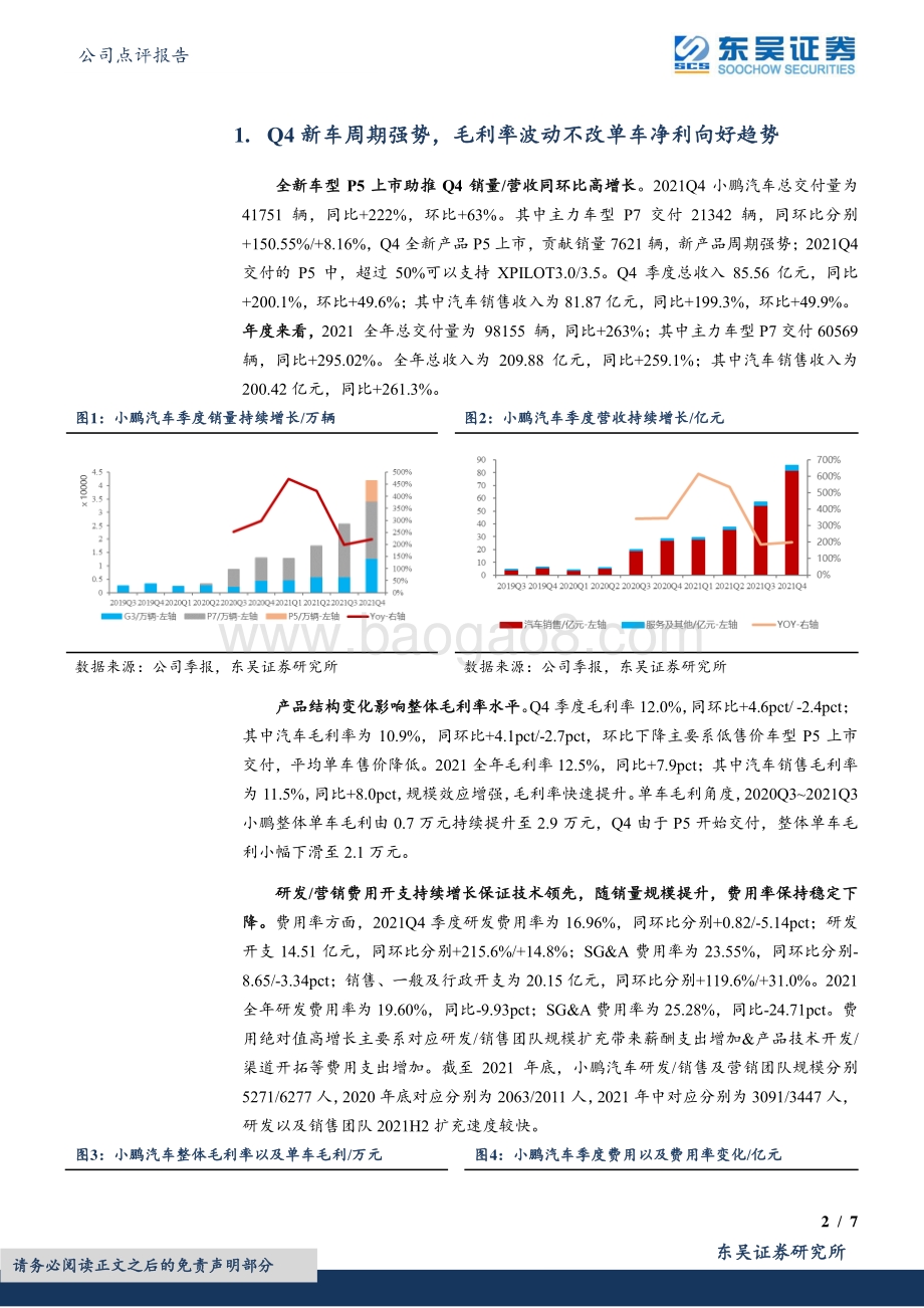 20220330-东吴证券-小鹏汽车-W-09868.HK-2021四季报点评_产品周期强势_毛利率波动不改长期向好趋势_7页_902kb.pdf_第2页