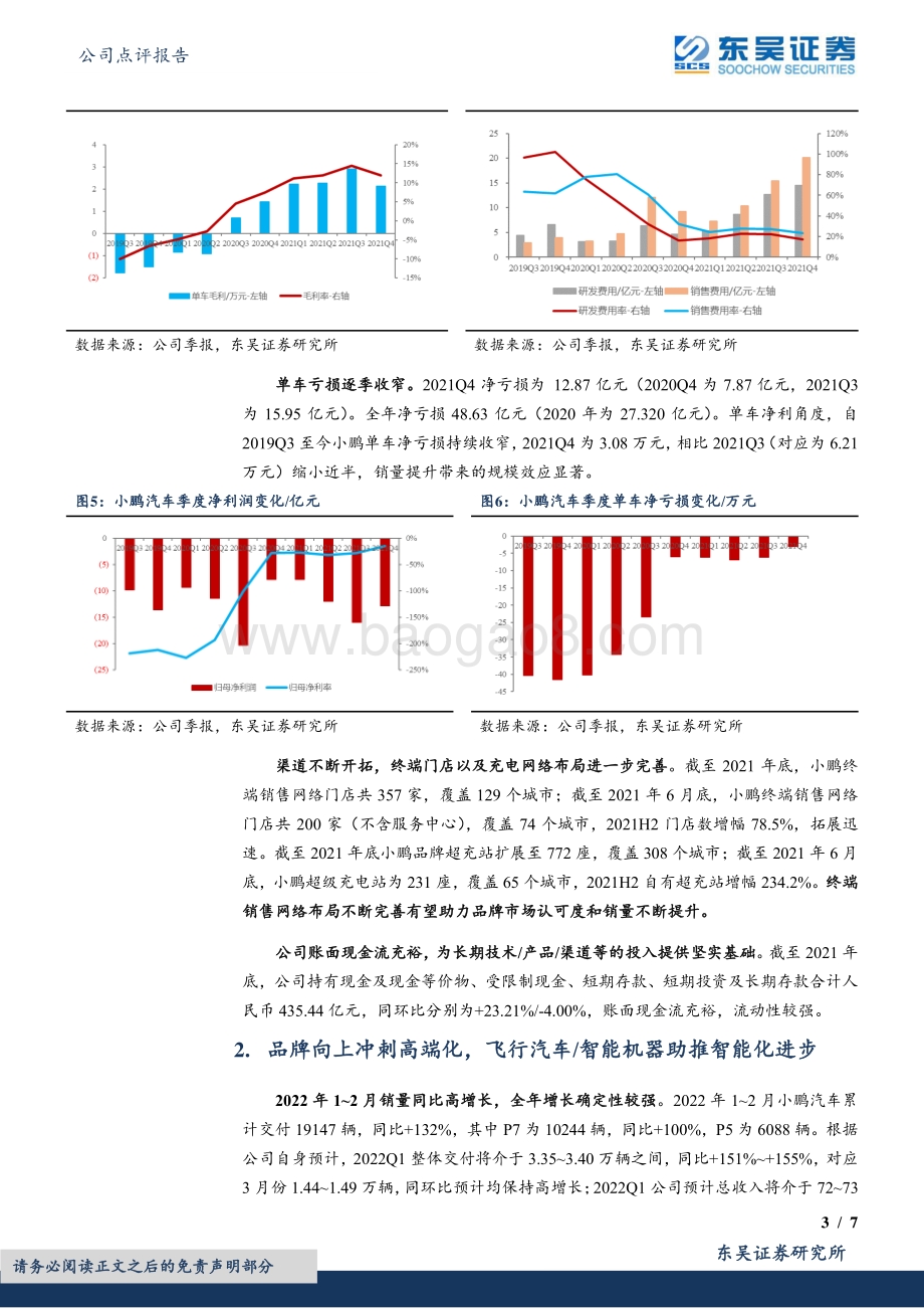 20220330-东吴证券-小鹏汽车-W-09868.HK-2021四季报点评_产品周期强势_毛利率波动不改长期向好趋势_7页_902kb.pdf_第3页