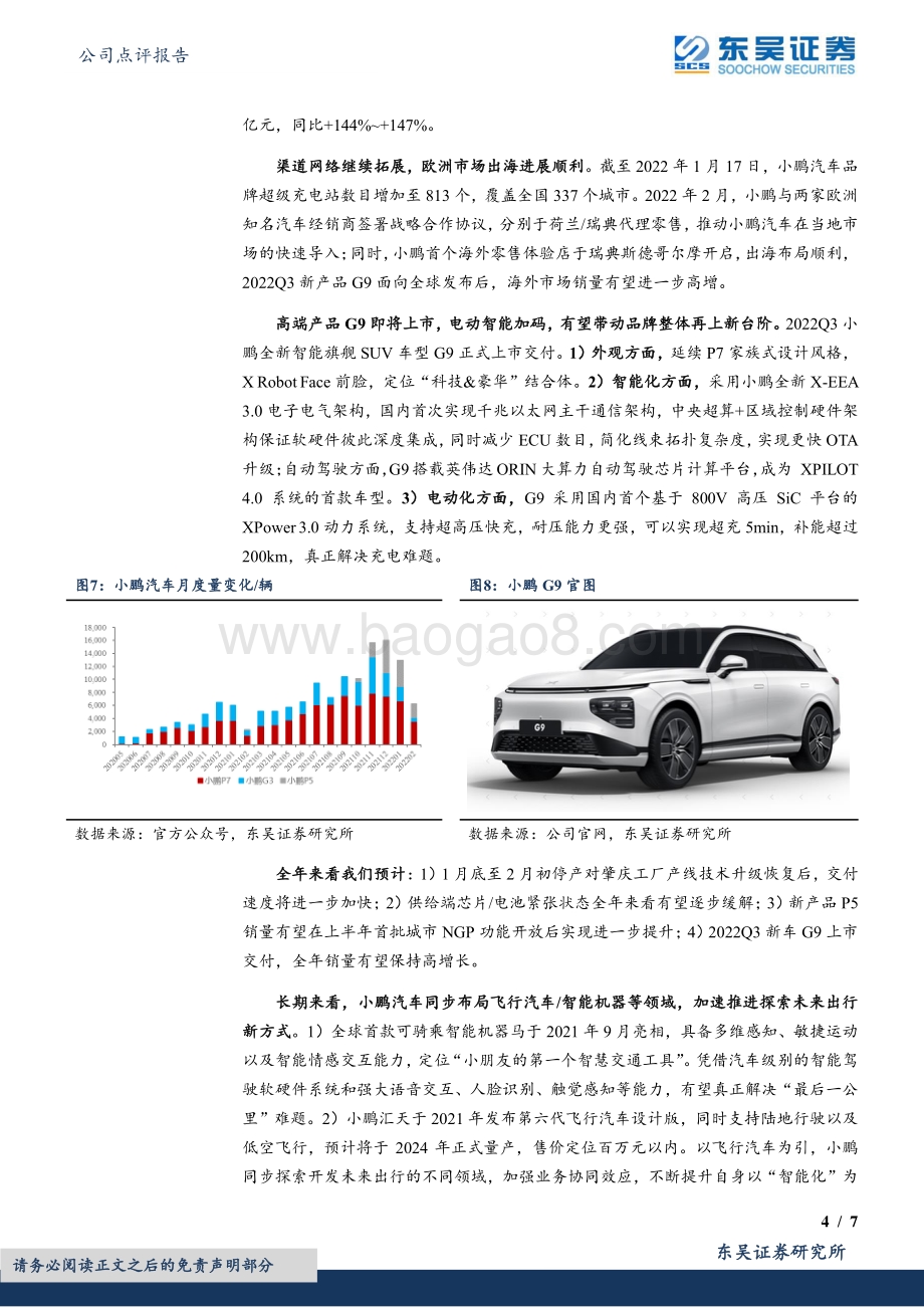 20220330-东吴证券-小鹏汽车-W-09868.HK-2021四季报点评_产品周期强势_毛利率波动不改长期向好趋势_7页_902kb.pdf_第4页