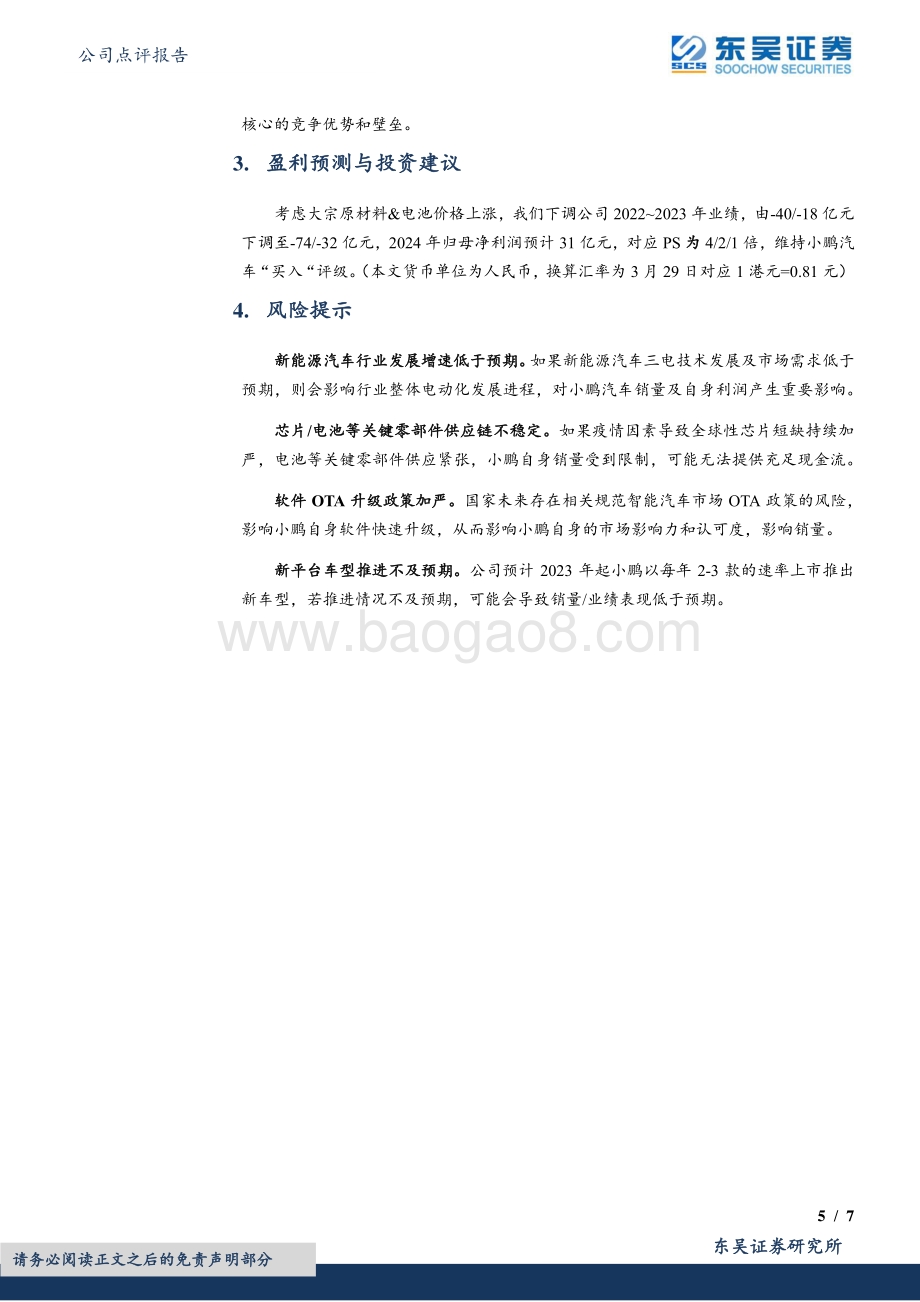 20220330-东吴证券-小鹏汽车-W-09868.HK-2021四季报点评_产品周期强势_毛利率波动不改长期向好趋势_7页_902kb.pdf_第5页