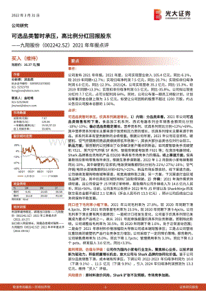 20220331-光大证券-九阳股份-002242.SZ-2021年年报点评_可选品类暂时承压_高比例分红回报股东_4页_821kb.pdf